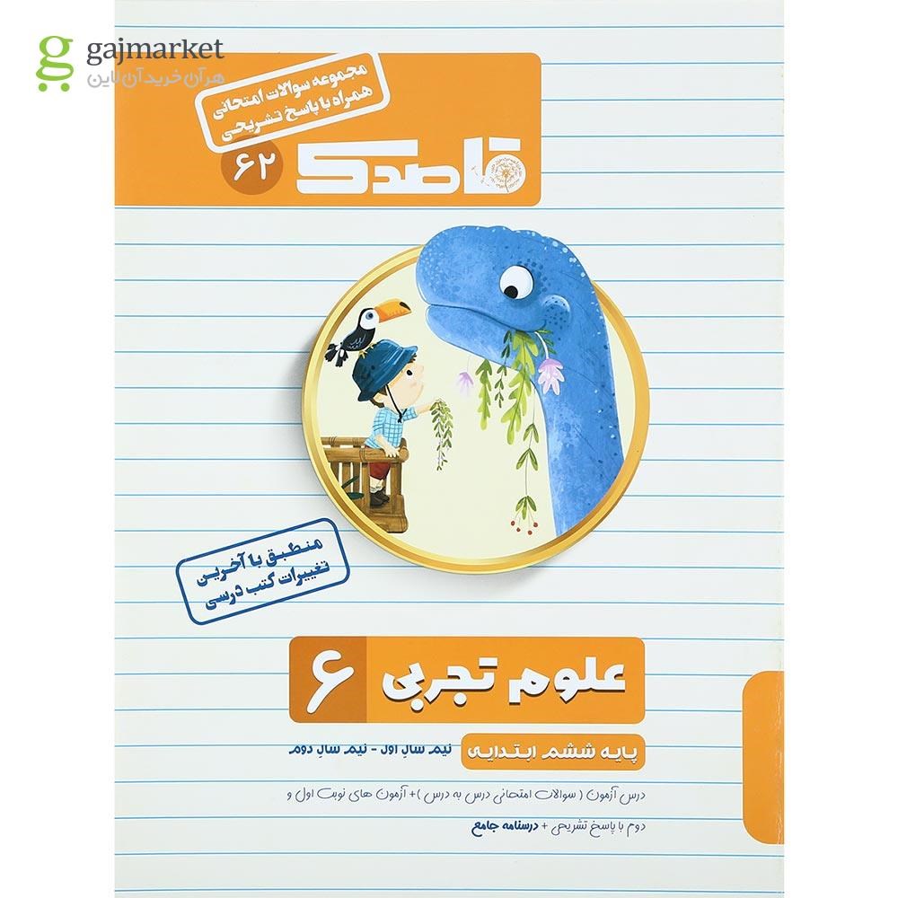 تصویر از کتاب علوم ششم سری قاصدک انتشارات کاپ سال چاپ 1402