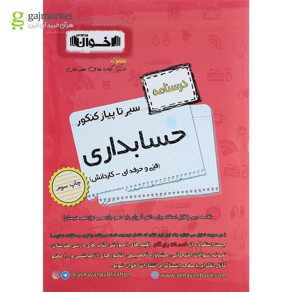 تصویر از کتاب حسابداری جامع کنکور سری سیر تا پیاز جلد 2 انتشارات اخوان ورنوس سال چاپ 1402