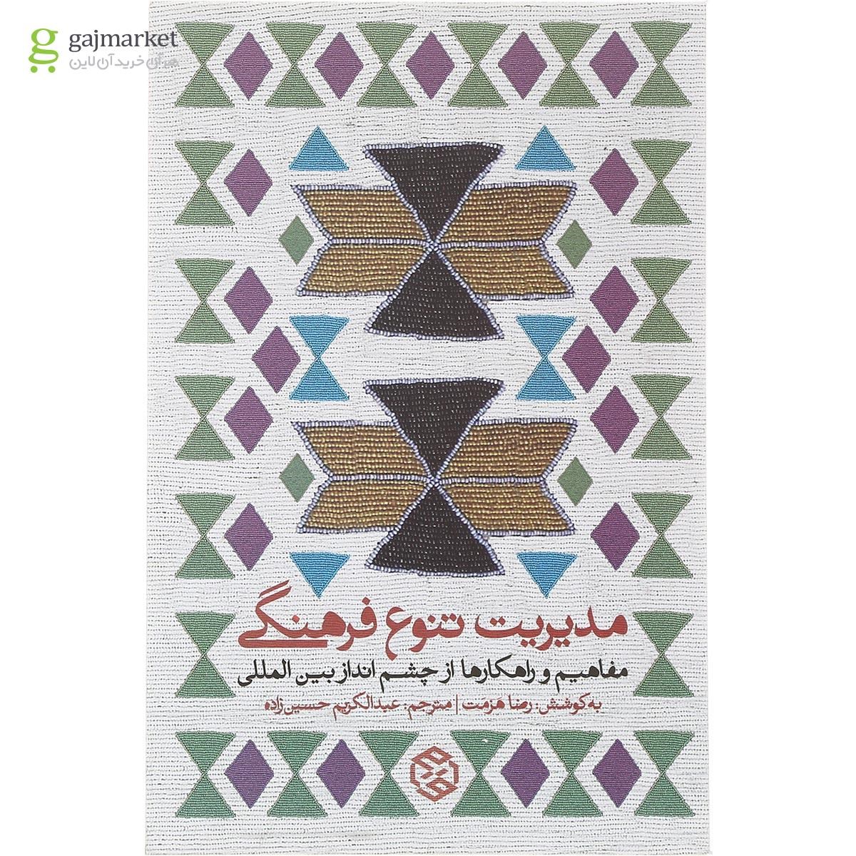 تصویر از کتاب مدیریت تنوع فرهنگی