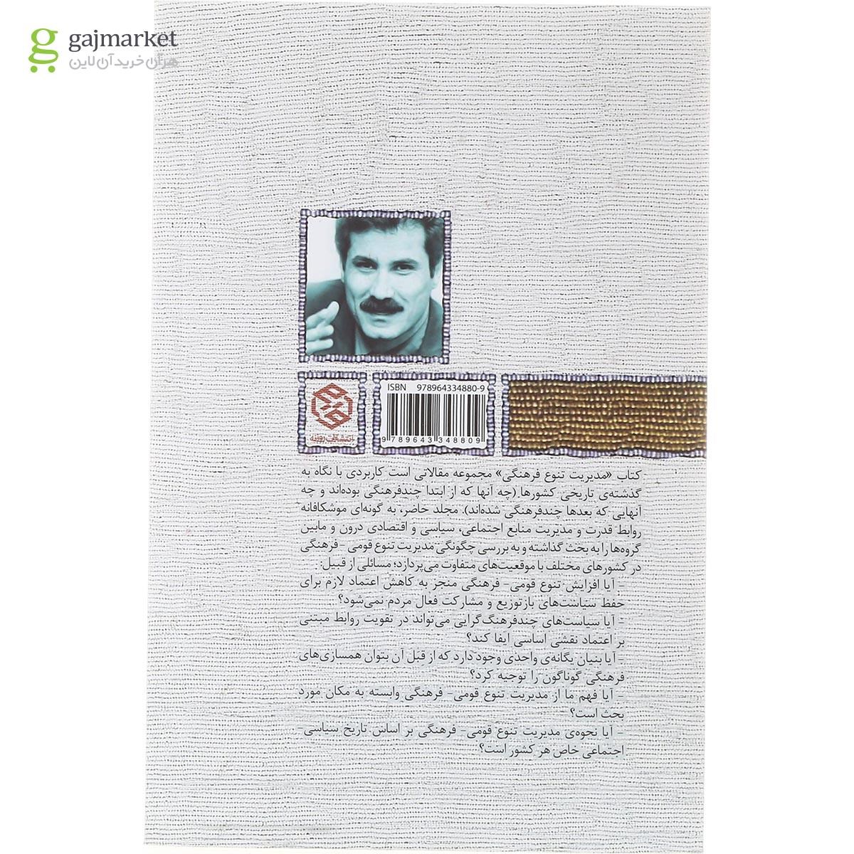 تصویر از کتاب مدیریت تنوع فرهنگی