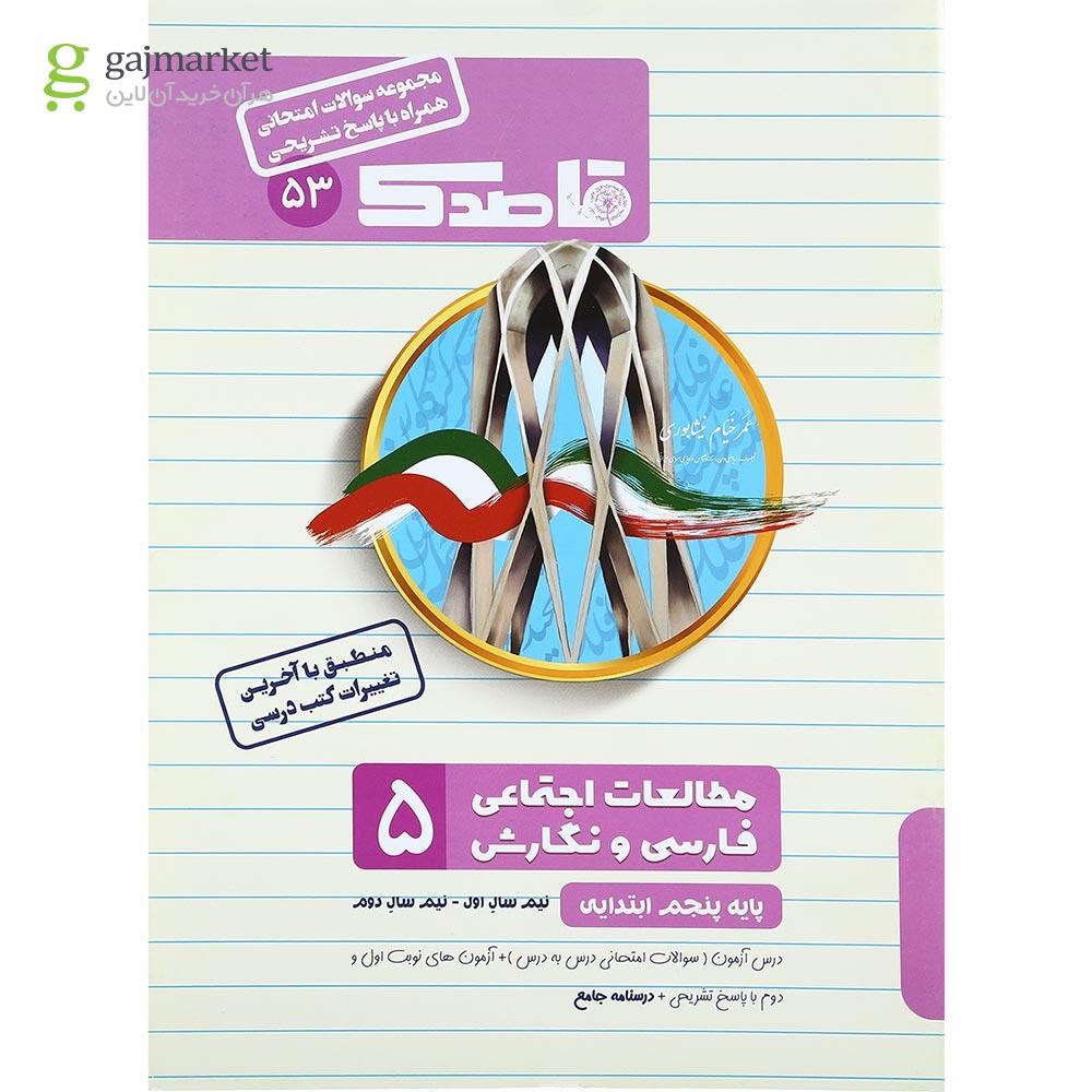 تصویر از کتاب فارسی و مطالعات اجتماعی پنجم سری قاصدک انتشارات کاپ سال چاپ 1402