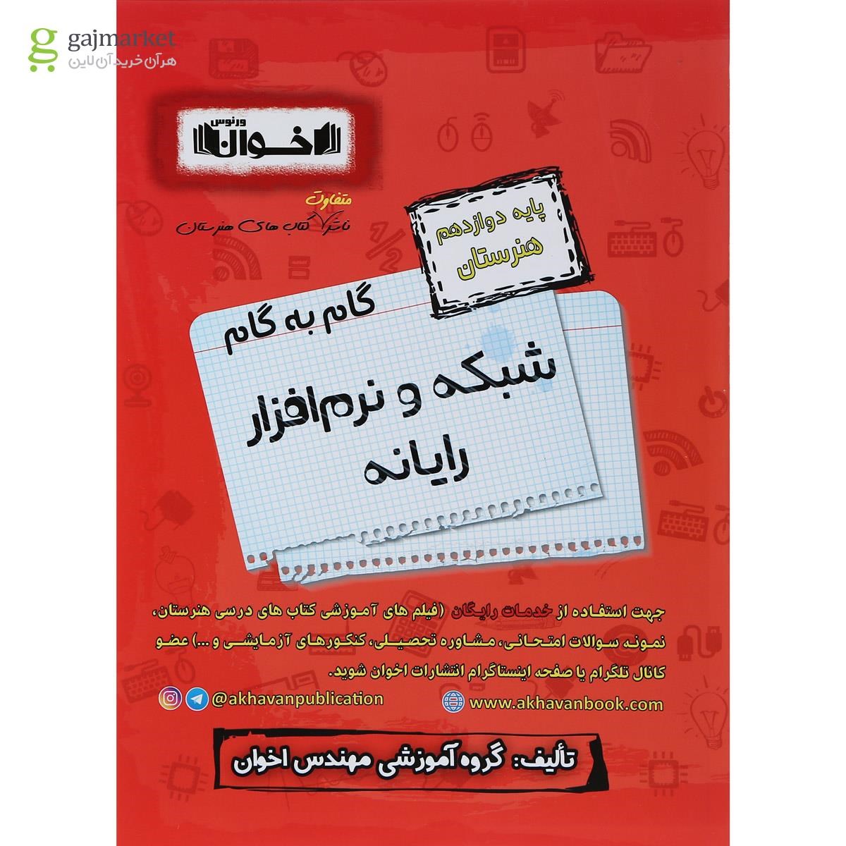 تصویر از کتاب شبکه و نرم افزار رایانه دوازدهم هنرستان سری گام به گام انتشارات اخوان ورنوس سال چاپ 1402