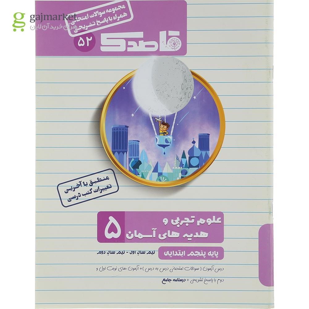تصویر از کتاب علوم و هدیه های آسمان پنجم سری قاصدک انتشارات کاپ سال چاپ 1402