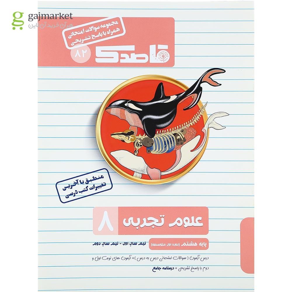 تصویر از کتاب علوم هشتم سری قاصدک انتشارات کاپ سال چاپ 1402