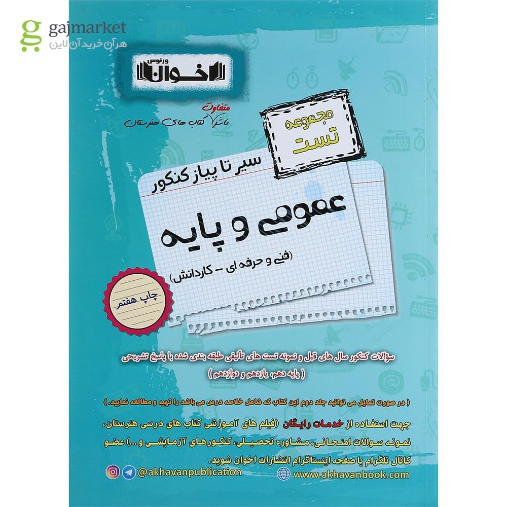 تصویر از کتاب عمومی و پایه جامع کنکور سری سیر تا پیاز جلد 1 انتشارات اخوان ورنوس سال چاپ 1402