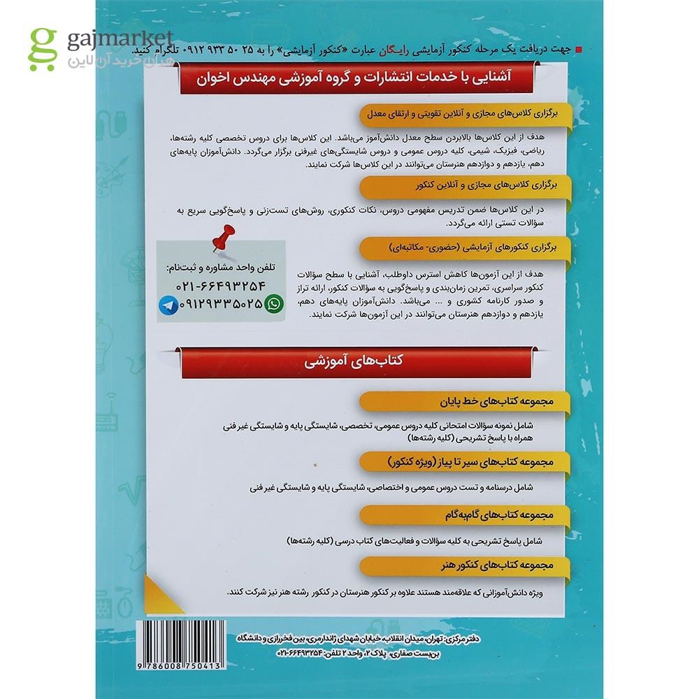 تصویر از کتاب عمومی و پایه جامع کنکور سری سیر تا پیاز جلد 1 انتشارات اخوان ورنوس سال چاپ 1402