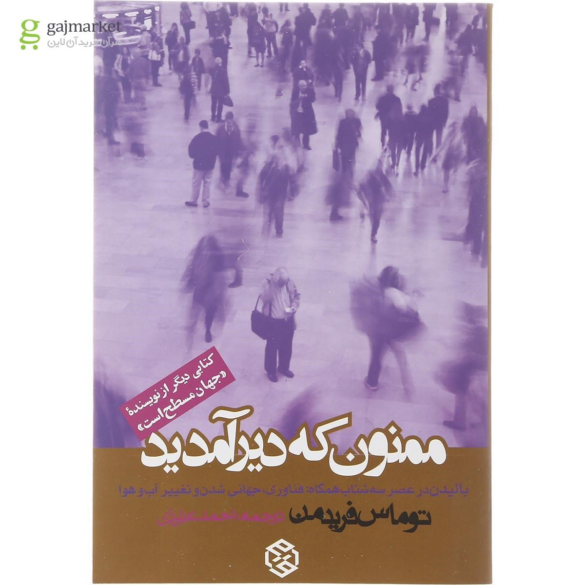 تصویر از کتاب ممنون که دیر آمدید