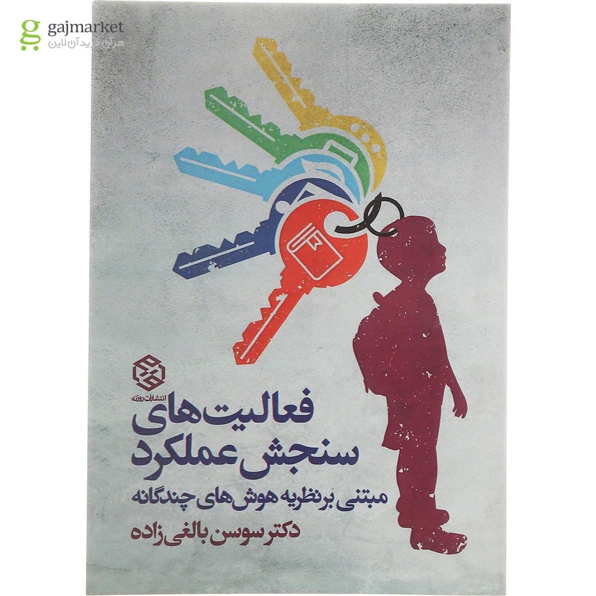 تصویر از کتاب فعالیت های سنجش عملکرد