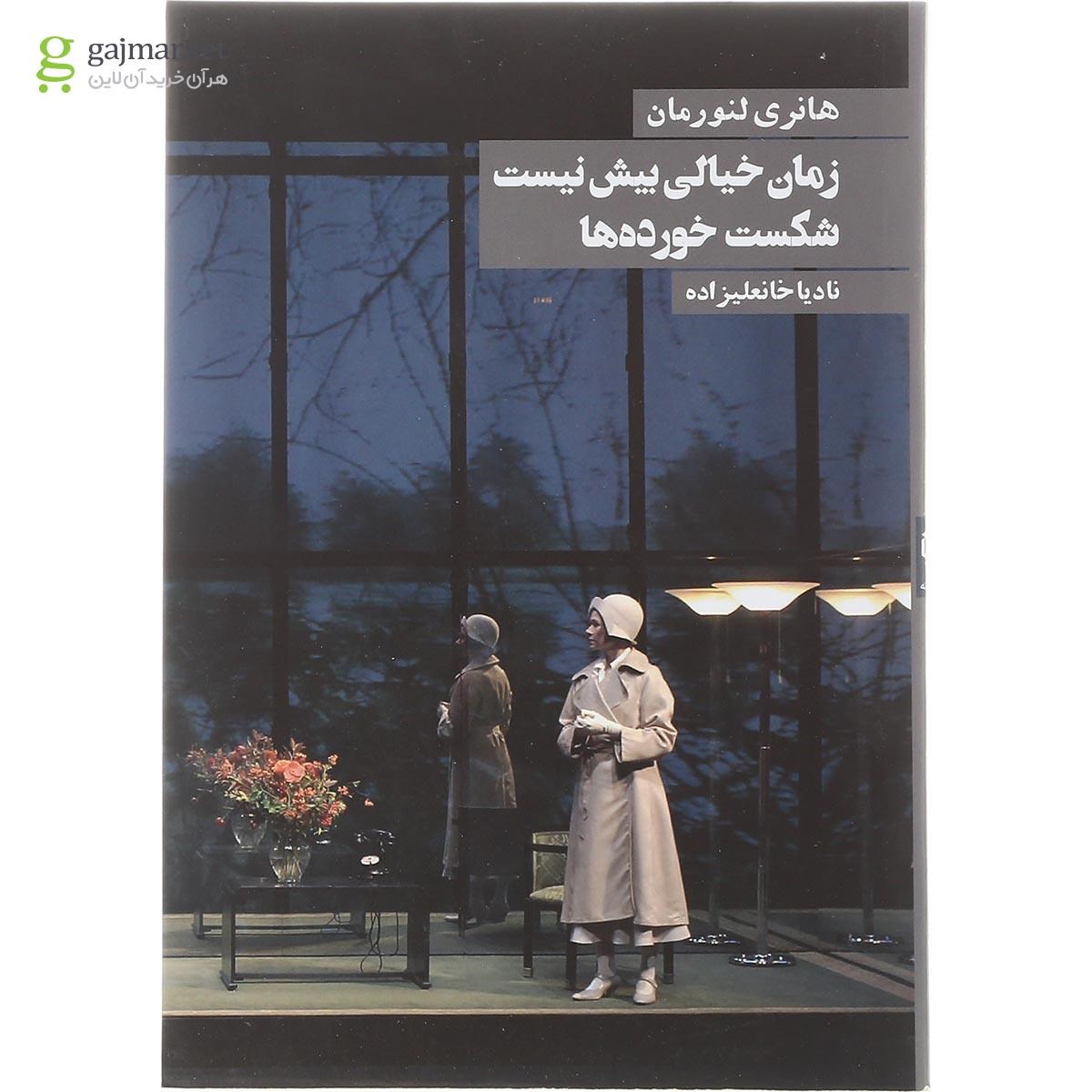 تصویر از کتاب زمان خیالی بیش نیست شکست خورده ها