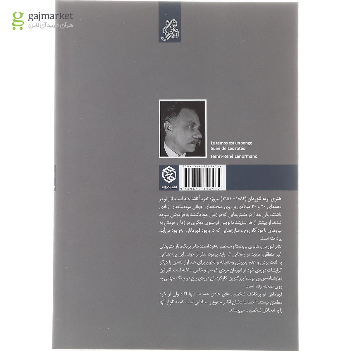 تصویر از کتاب زمان خیالی بیش نیست شکست خورده ها