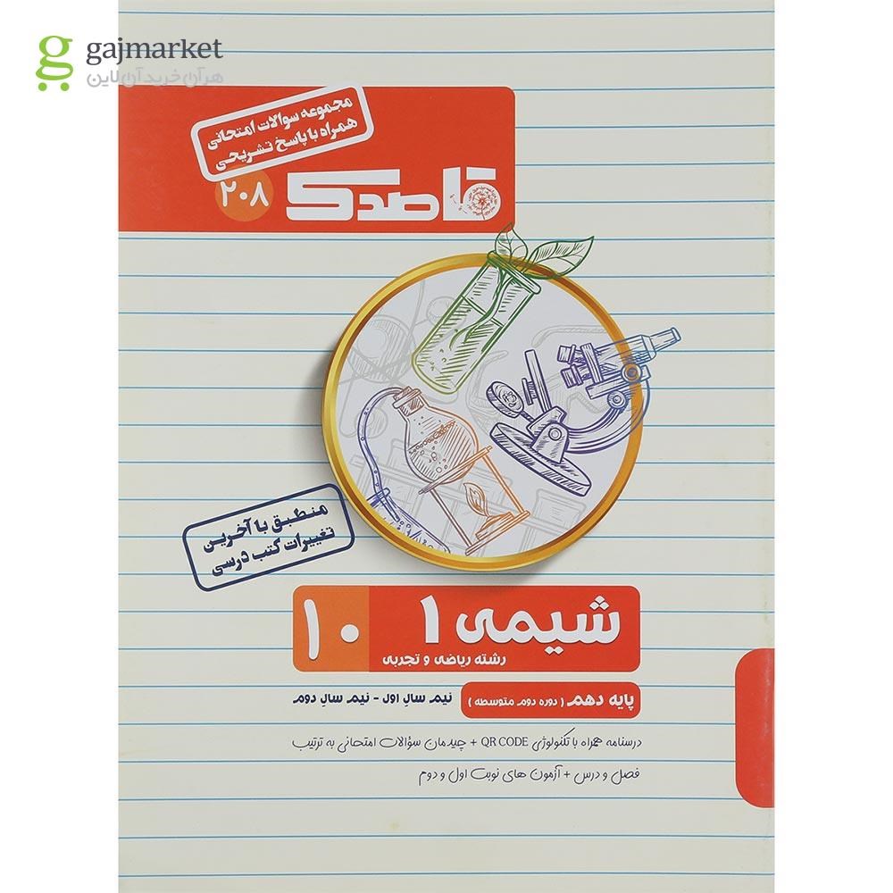تصویر از کتاب شیمی دهم سری قاصدک انتشارات کاپ سال چاپ 1402
