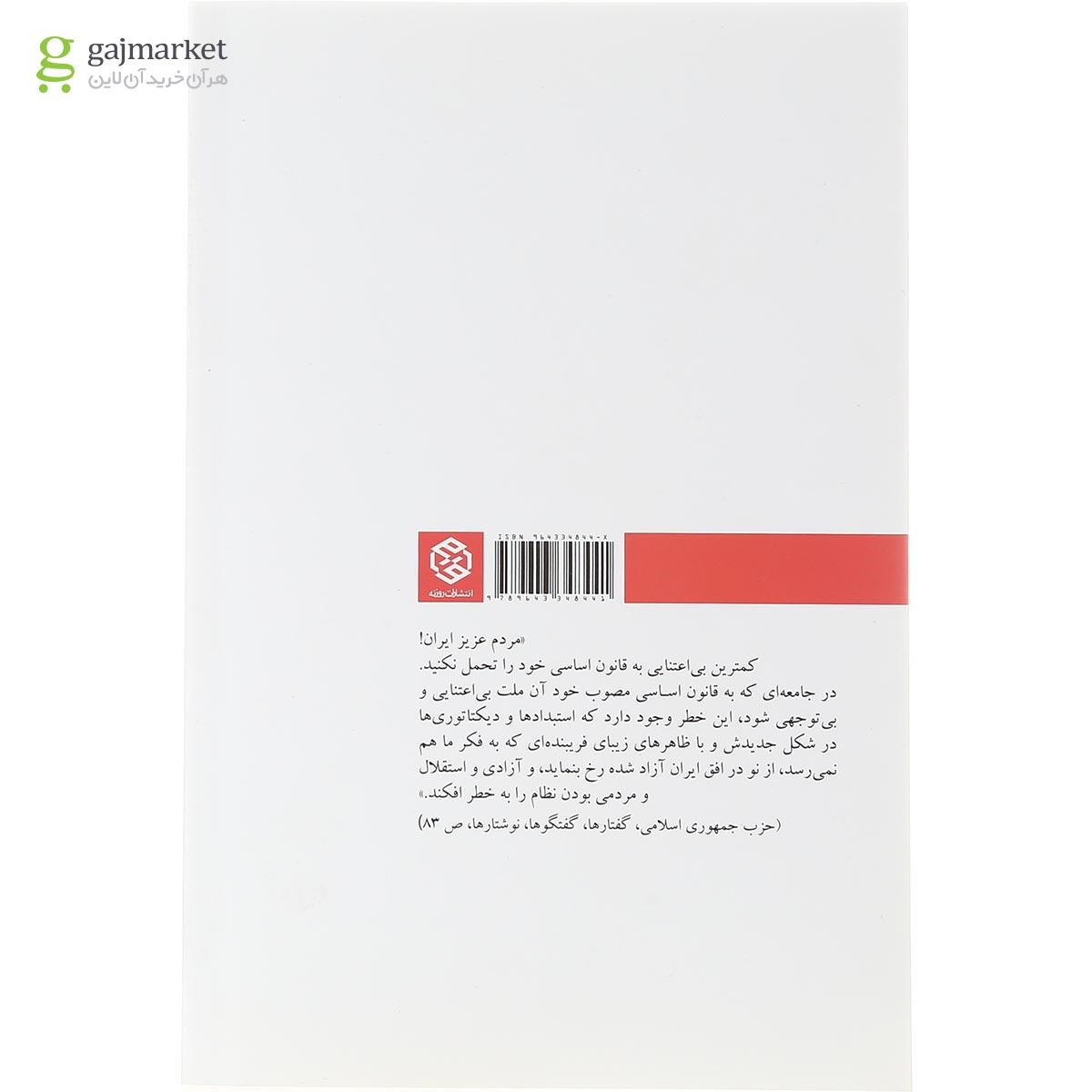 تصویر از کتاب نقش شهید بهشتی در تدوین قانون اساسی با تاکید بر حقوق مردم
