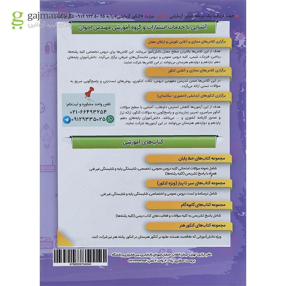 تصویر از کتاب فیزیک جامع کنکور هنرستان سری سیر تا پیاز انتشارات اخوان ورنوس سال چاپ 1402