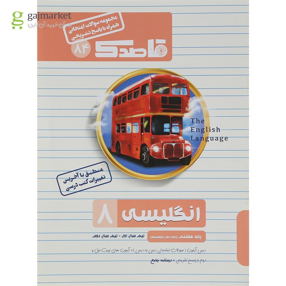 تصویر از کتاب زبان انگلیسی هشتم سری قاصدک انتشارات کاپ سال چاپ 1402