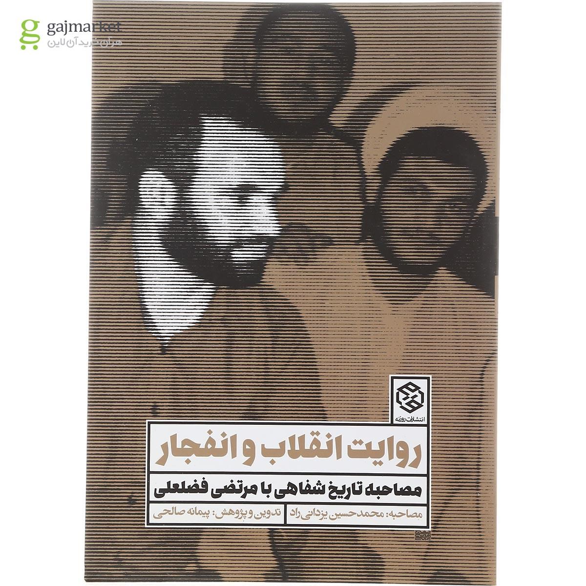 تصویر از کتاب روایت انقلاب و انفجار