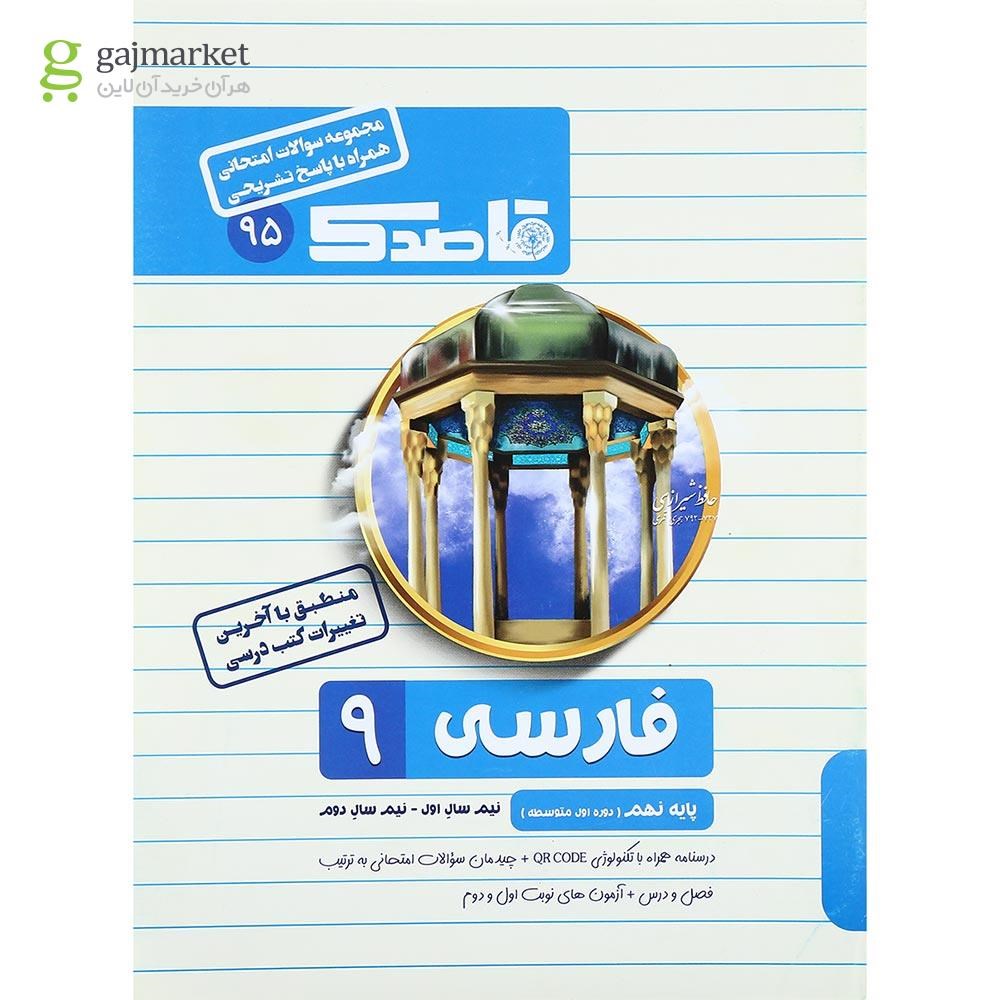 تصویر از کتاب فارسی نهم سری قاصدک انتشارات کاپ سال چاپ 1402