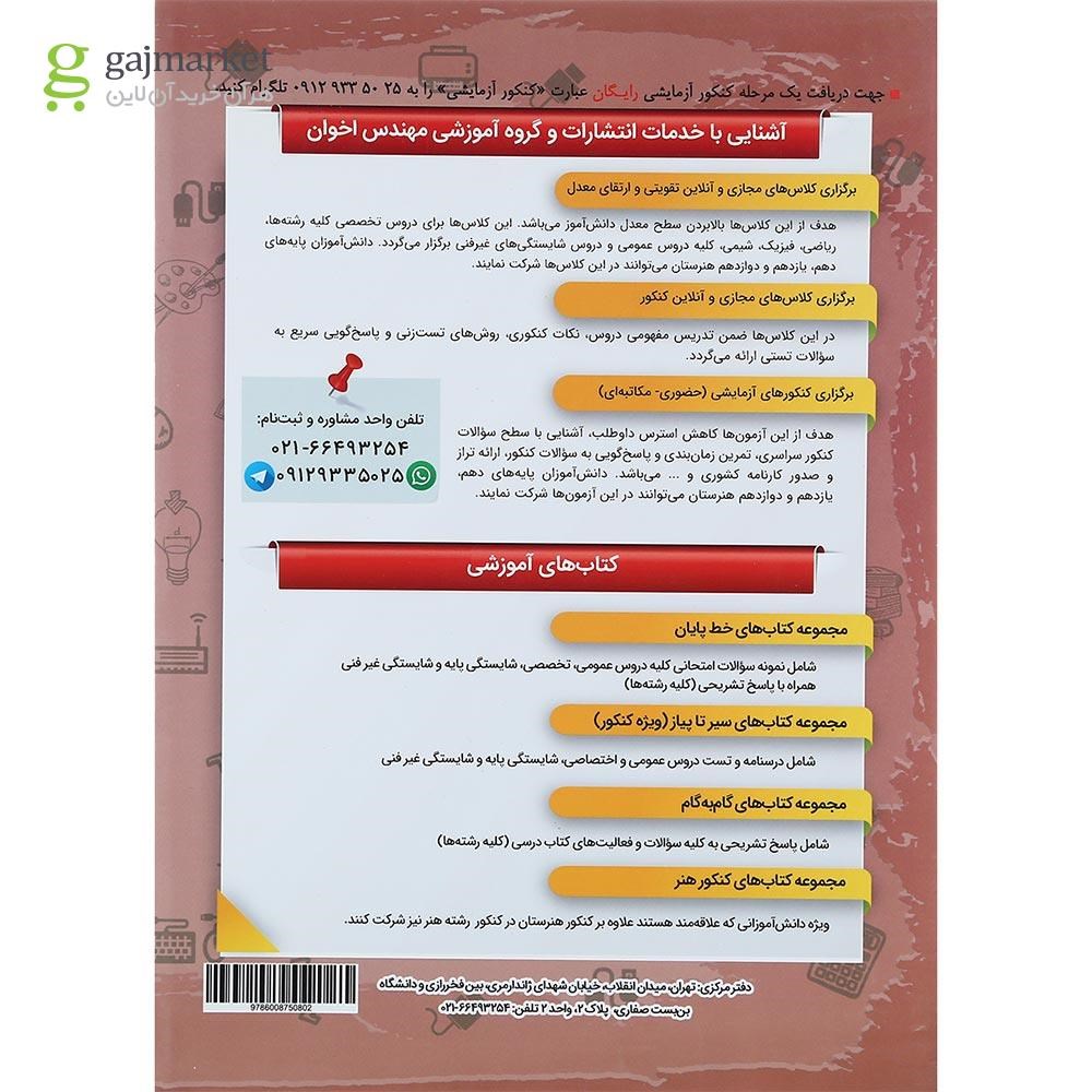 تصویر از کتاب ریاضی دوازدهم هنرستان سری سیر تا پیاز انتشارات اخوان ورنوس سال چاپ 1402