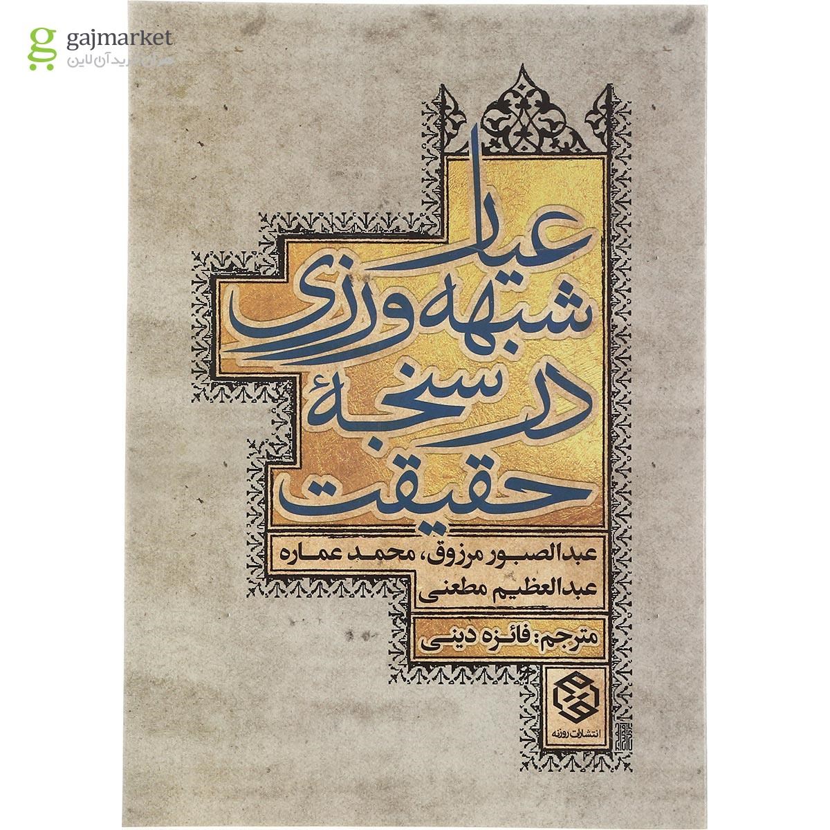 تصویر از کتاب عیار شبهه ورزی در سنجه حقیقت
