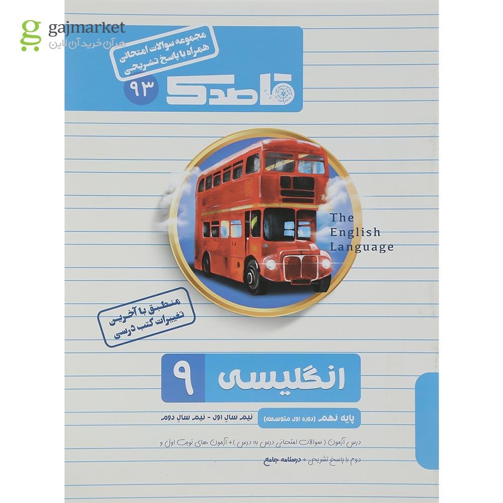 تصویر از کتاب زبان انگلیسی نهم سری قاصدک انتشارات کاپ سال چاپ 1402
