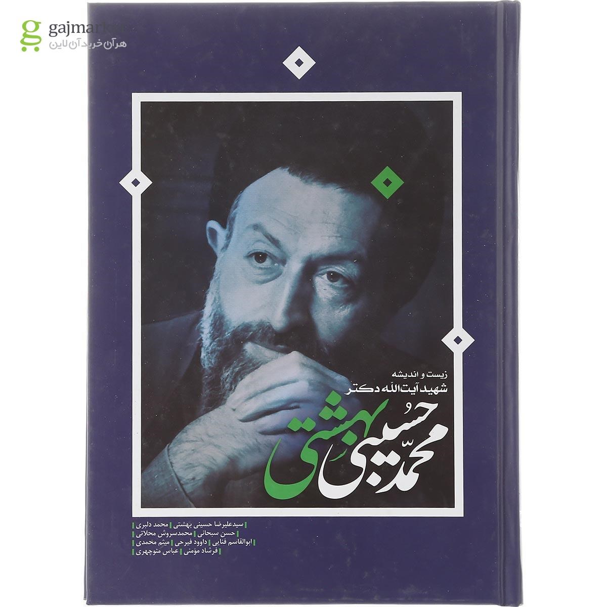 تصویر از کتاب زیست و اندیشه شهید آیت الله دکتر محمد حسینی بهشتی 