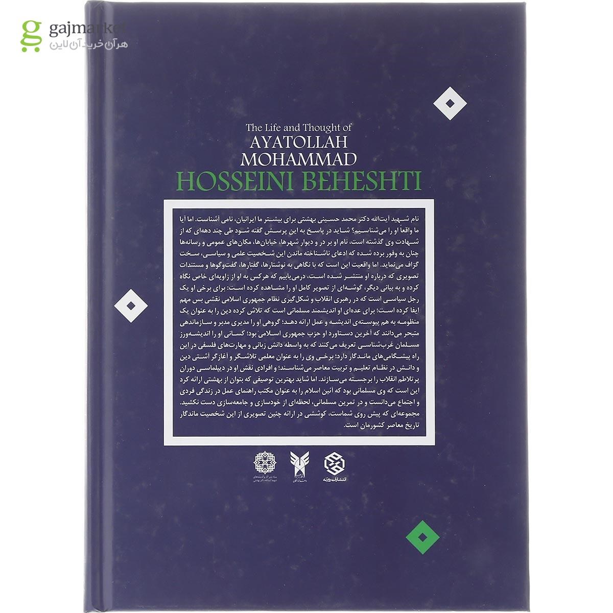 تصویر از کتاب زیست و اندیشه شهید آیت الله دکتر محمد حسینی بهشتی 