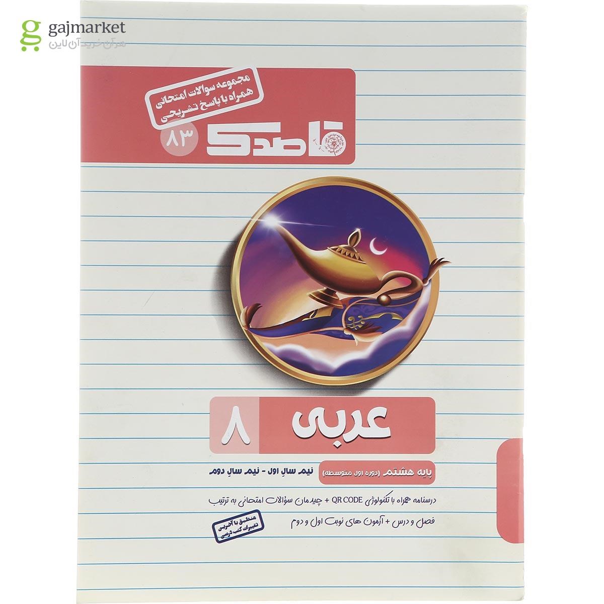 تصویر از کتاب عربی هشتم سری قاصدک انتشارات کاپ سال چاپ 1402