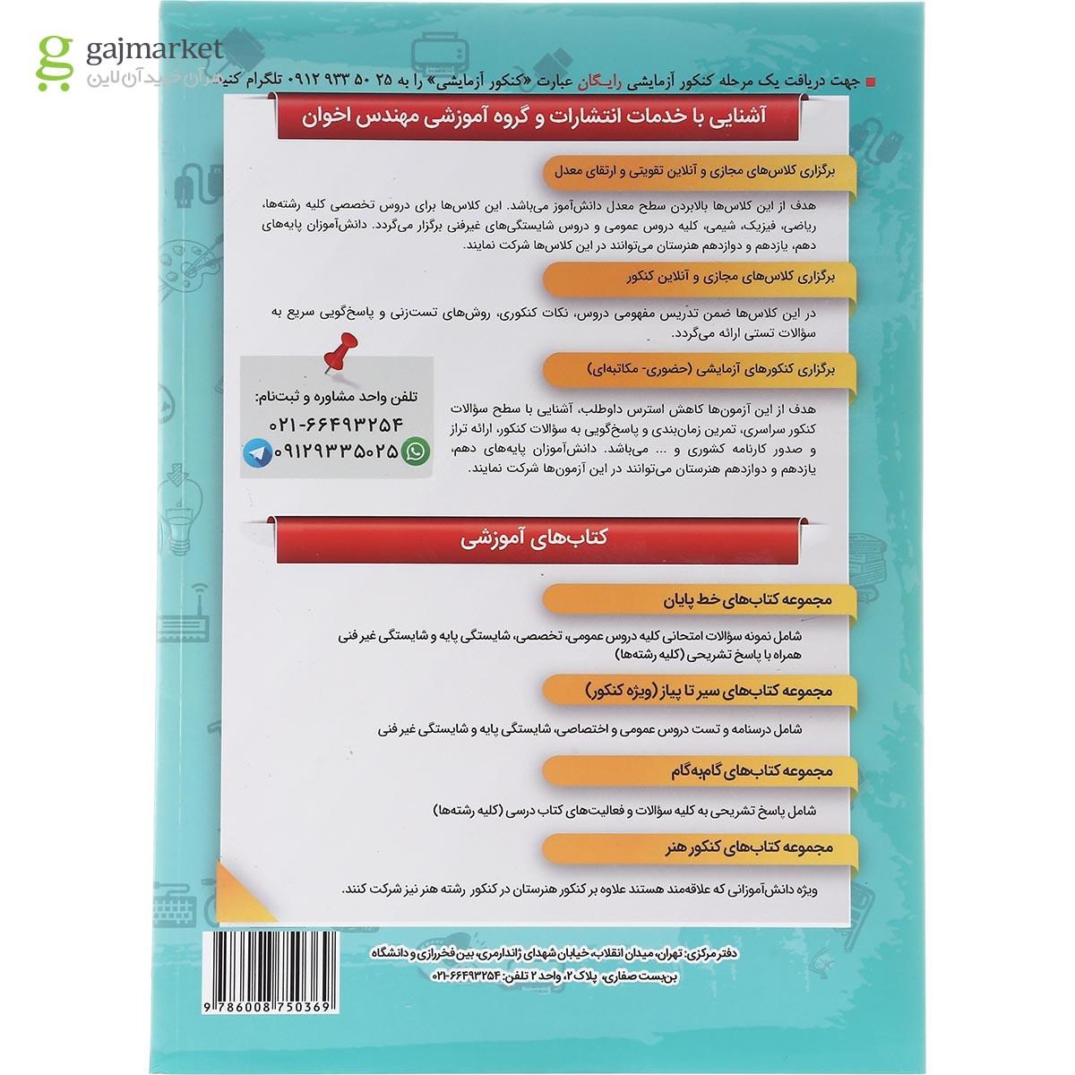 تصویر از کتاب عمومی و پایه یازدهم هنرستان سری گام به گام انتشارات اخوان ورنوس سال چاپ 1402