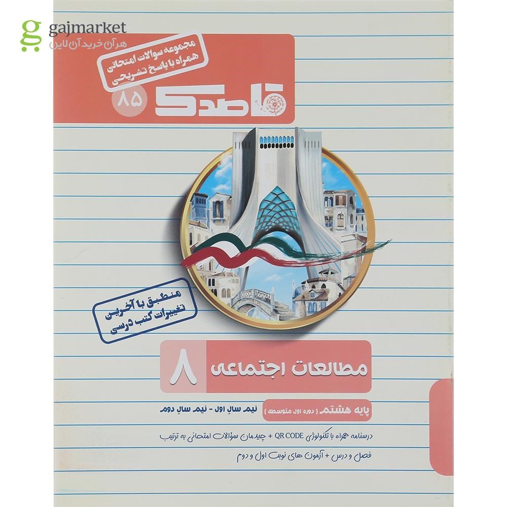 تصویر از کتاب مطالعات اجتماعی هشتم سری قاصدک انتشارات کاپ سال چاپ 1402