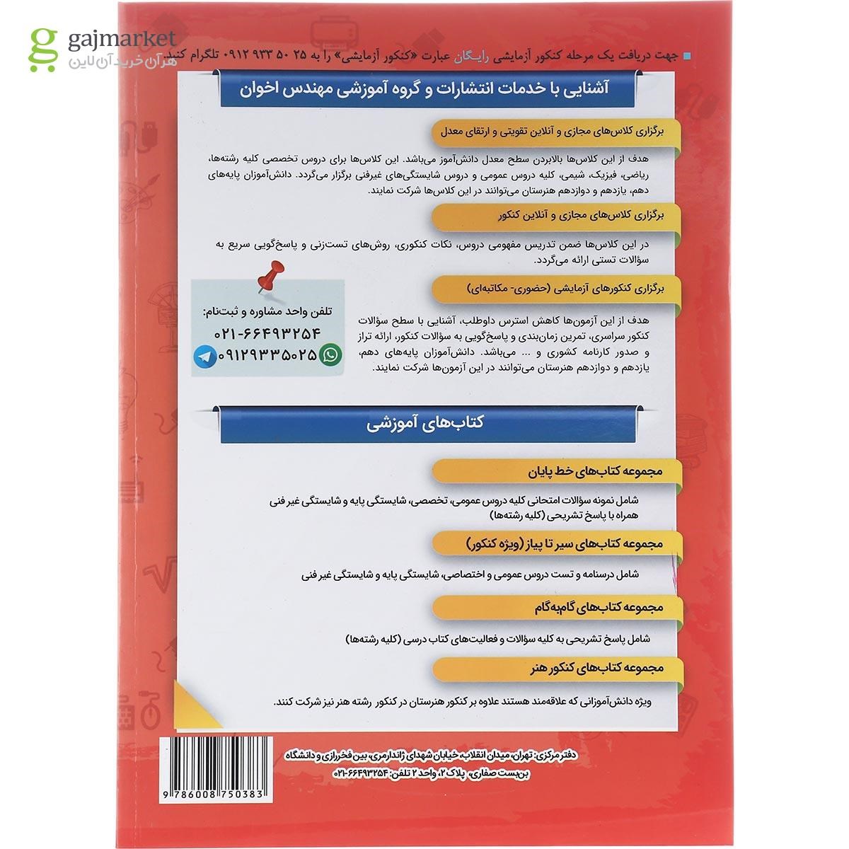تصویر از کتاب شبکه و نرم افزار جامع کنکور سری سیر تا پیاز جلد 1 انتشارات اخوان ورنوس سال چاپ 1402