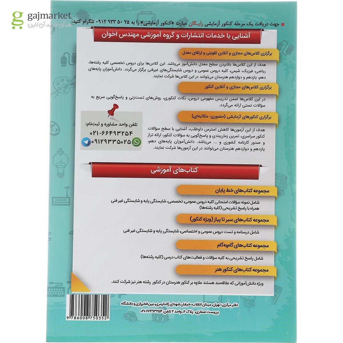 تصویر از کتاب عمومی و پایه دوازدهم هنرستان سری گام به گام انتشارات اخوان ورنوس سال چاپ 1402