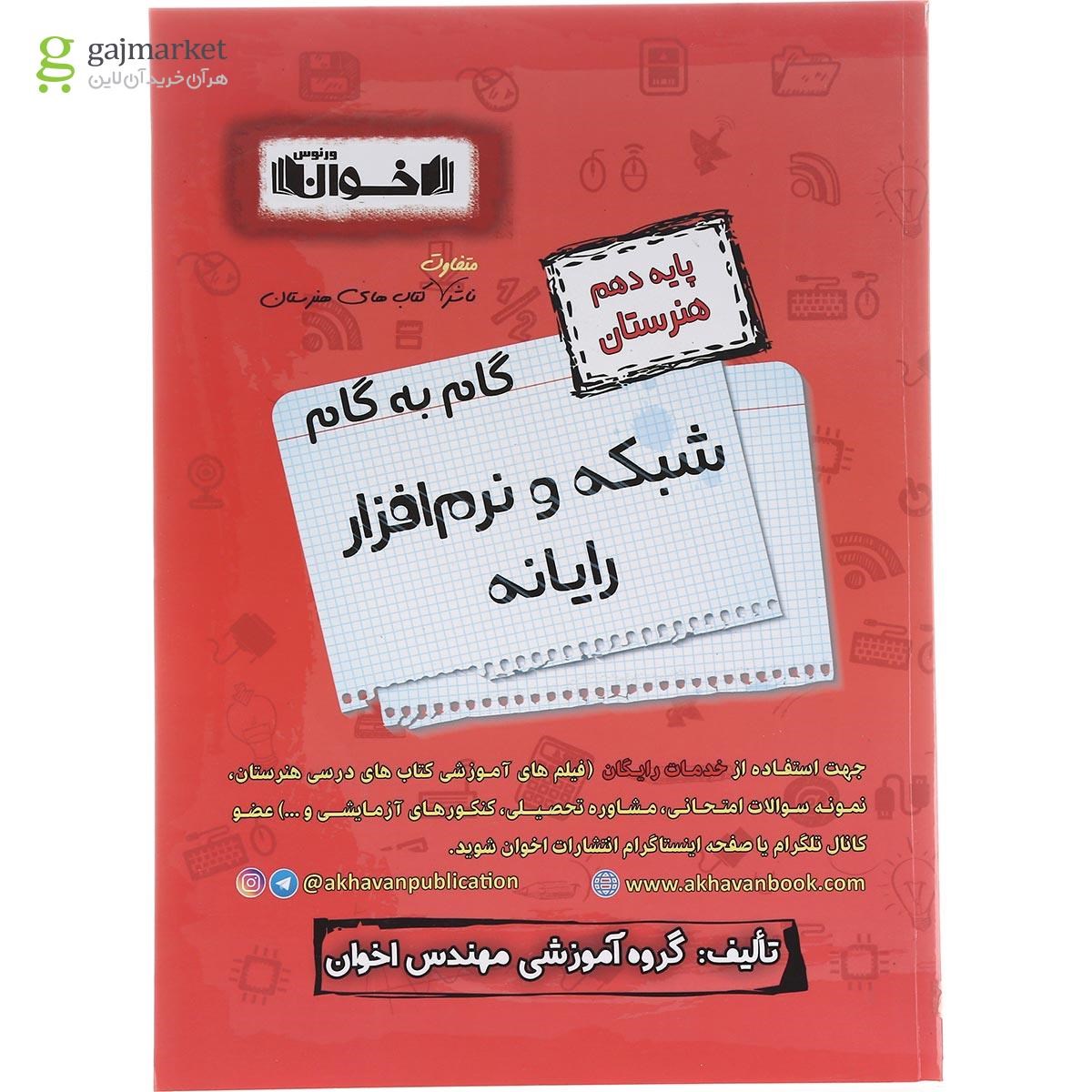 تصویر از کتاب شبکه و نرم افزار رایانه دهم هنرستان سری گام به گام انتشارات اخوان ورنوس سال چاپ 1402