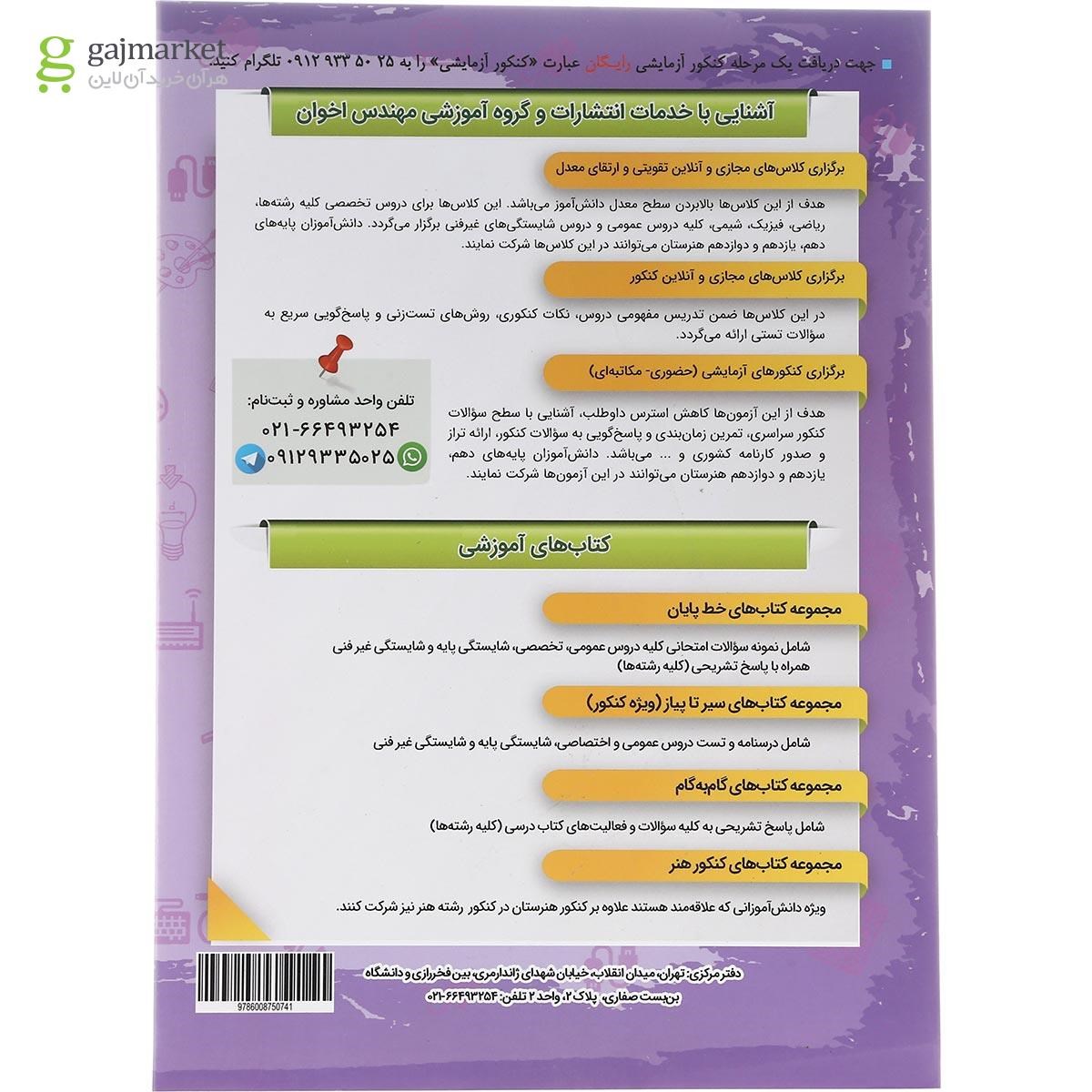 تصویر از کتاب ساختمان یازدهم هنرستان سری گام به گام انتشارات اخوان ورنوس سال چاپ 1402
