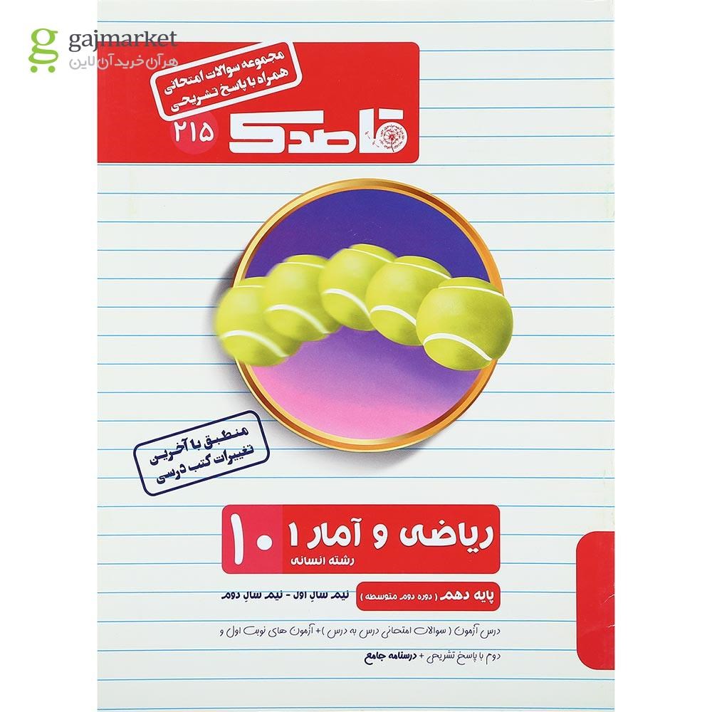 تصویر از کتاب ریاضی و آمار دهم انسانی سری قاصدک انتشارات کاپ سال چاپ 1402