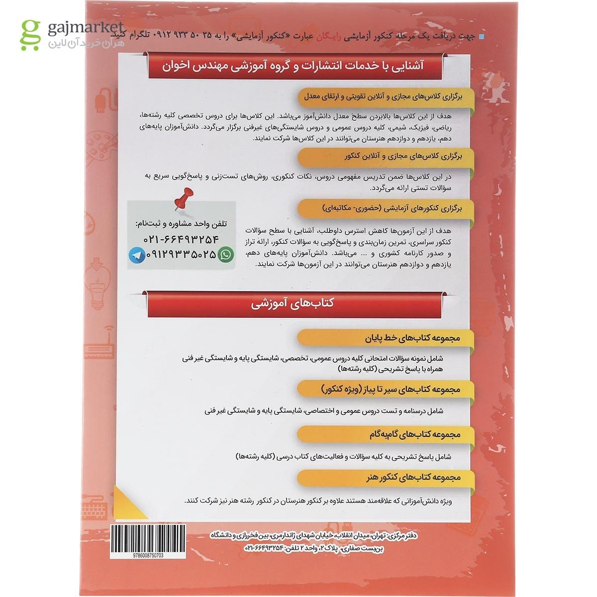 تصویر از کتاب معماری داخلی دوازدهم هنرستان سری گام به گام انتشارات اخوان ورنوس سال چاپ 1402