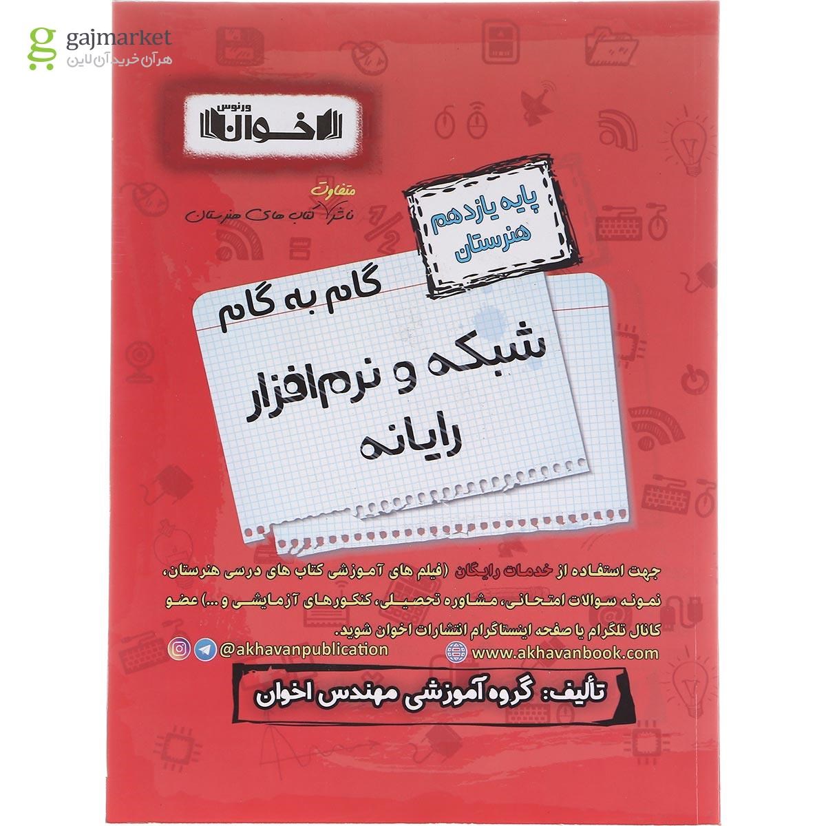 تصویر از کتاب شبکه و نرم افراز یازدهم هنرستان سری گام به گام انتشارات اخوان ورنوس سال چاپ 1402
