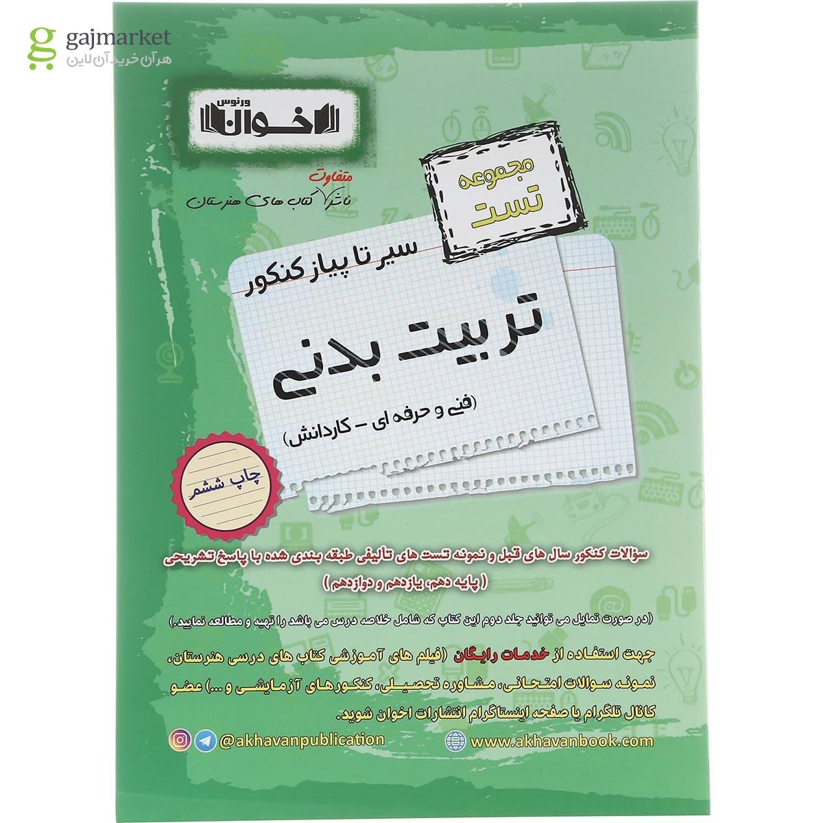 تصویر از کتاب تربیت بدنی جامع کنکور سری سیر تا پیاز انتشارات اخوان ورنوس سال چاپ 1402