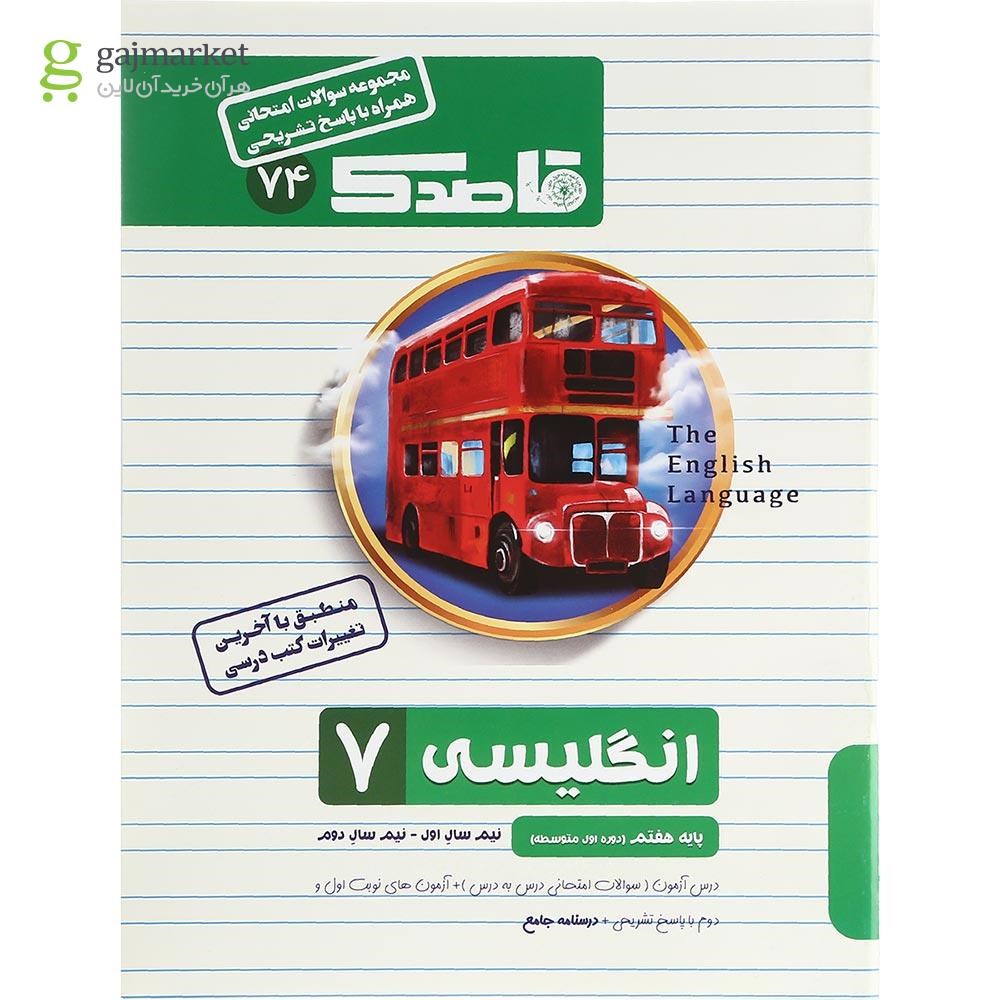 تصویر از کتاب زبان انگلیسی هفتم سری قاصدک انتشارات کاپ سال چاپ 1402
