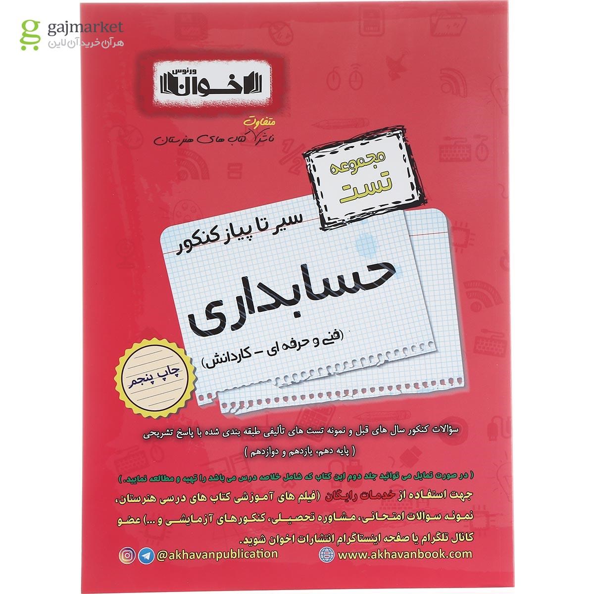 تصویر از کتاب حسابداری جامع کنکور سری سیر تا پیاز جلد 1 انتشارات اخوان ورنوس سال چاپ 1402