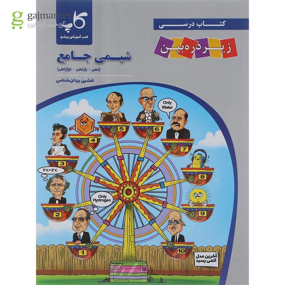 تصویر از کتاب شیمی جامع کنکور سری ذره بین انتشارات کاپ سال چاپ 1402
