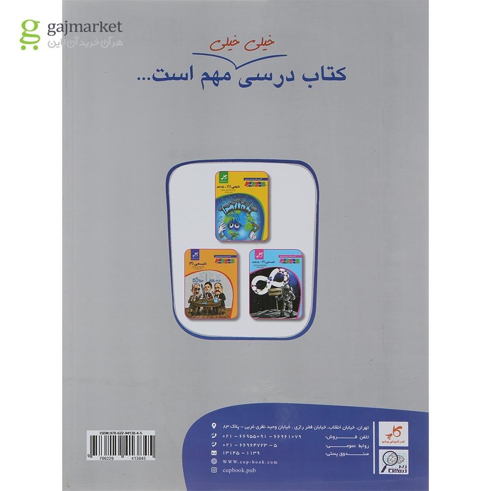تصویر از کتاب شیمی جامع کنکور سری ذره بین انتشارات کاپ سال چاپ 1402