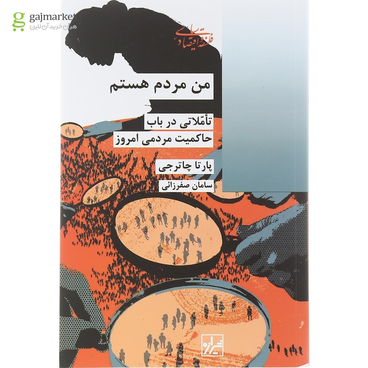 تصویر از کتاب من مردم هستم