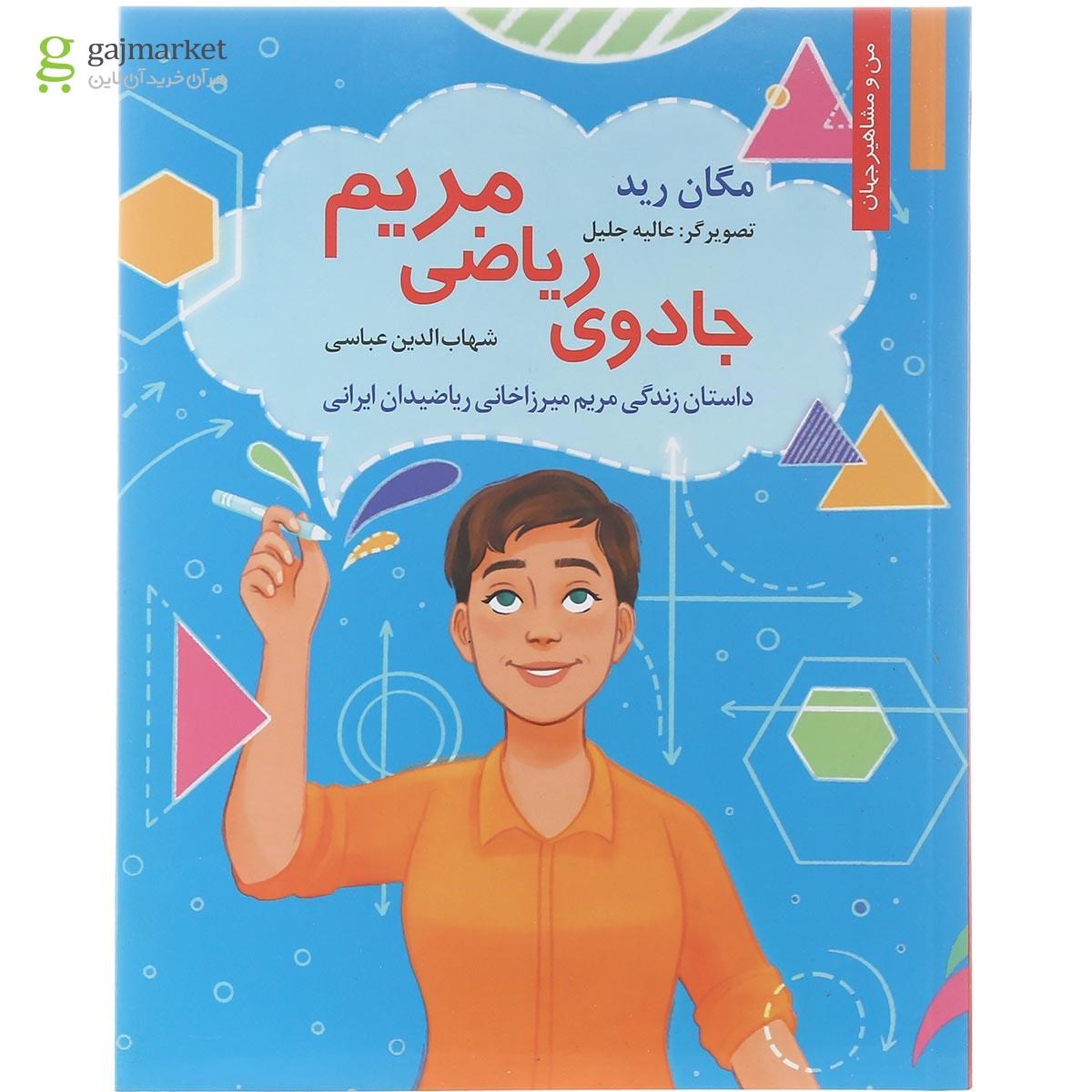 تصویر از کتاب جادوی ریاضی مریم مجموعه من و مشاهیر جهان جلد 18