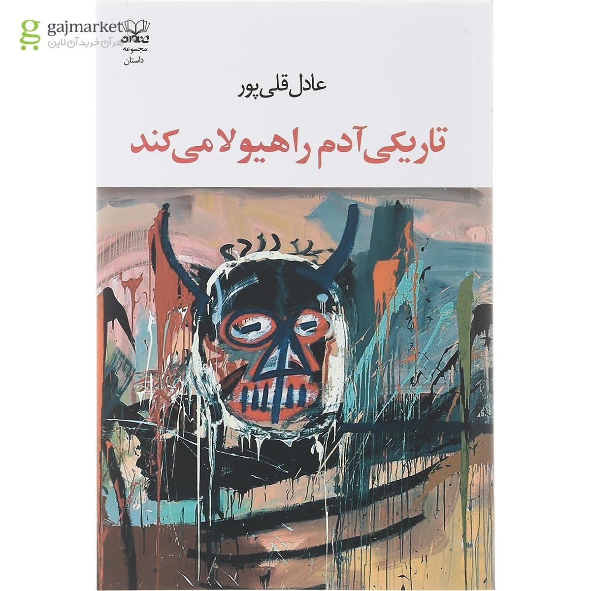 تصویر از کتاب تاریکی آدم را هیولا می کند
