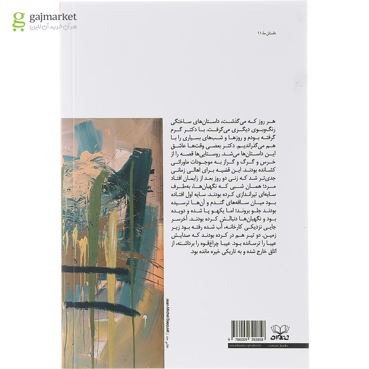تصویر از کتاب تاریکی آدم را هیولا می کند