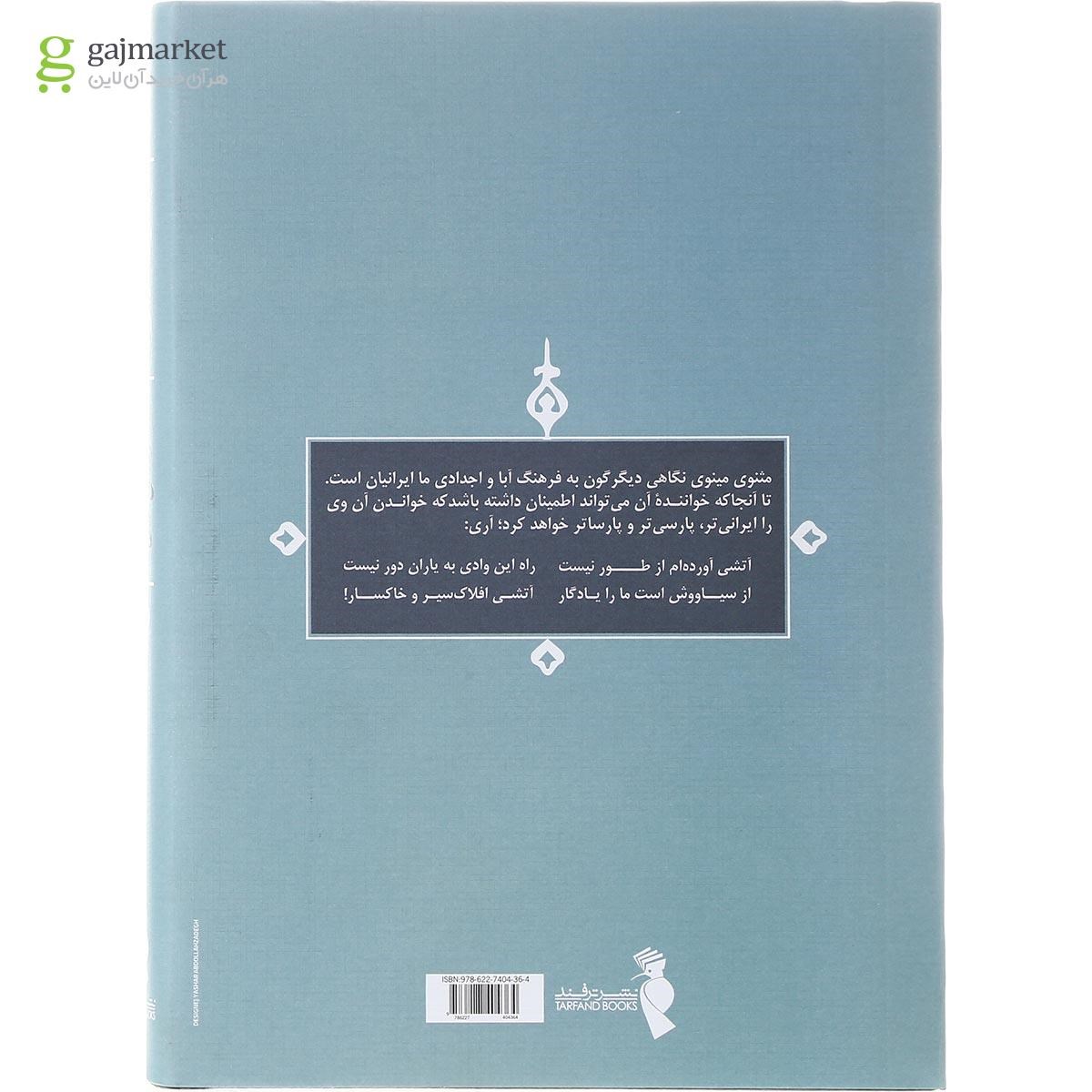 تصویر از کتاب مثنوی مینوی