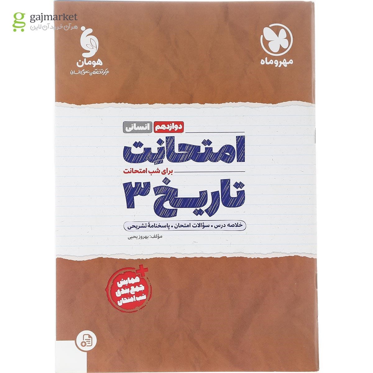 تصویر از کتاب تاریخ دوازدهم انسانی سری امتحانت انتشارات مهر و ماه سال چاپ 1402