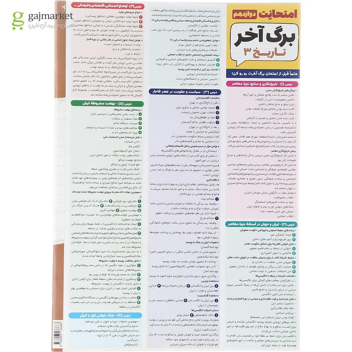 تصویر از کتاب تاریخ دوازدهم انسانی سری امتحانت انتشارات مهر و ماه سال چاپ 1402