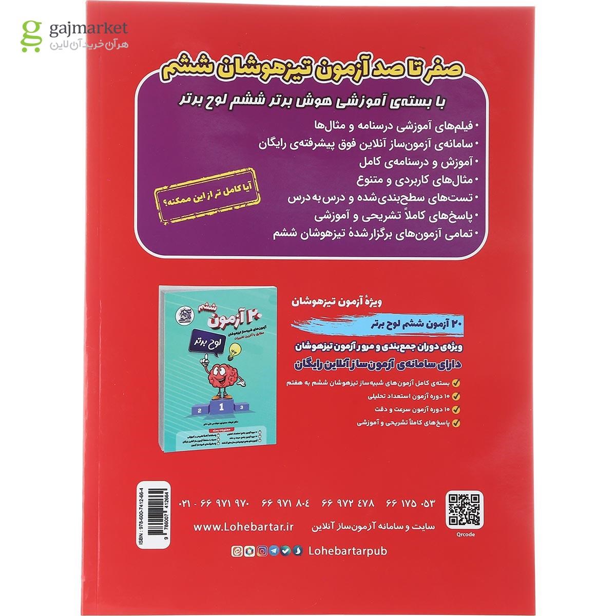 تصویر از کتاب تیزهوشان هوش برتر ششم انتشارات لوح برتر سال چاپ 1402