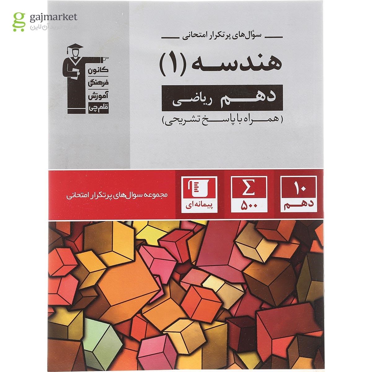 تصویر از کتاب هندسه دهم ریاضی سری سوال های پرتکرار انتشارات کانون فرهنگی آموزش سال چاپ 1402
