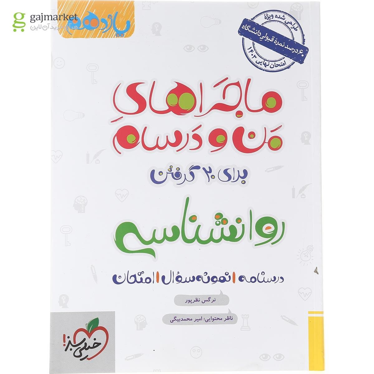 تصویر از کتاب روانشناسی یازدهم انسانی سری ماجراهای من و درسام انتشارات خیلی سبز سال چاپ 1402